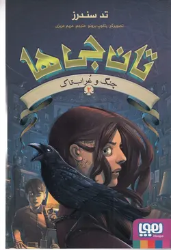 تان جی ها 2 (چنگ و غراب تاک)،(شمیز،رقعی،هوپا)