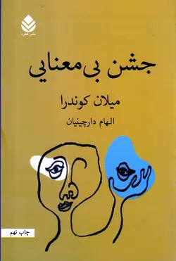 جشن بی معنایی/قطره