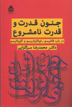 جنون قدرت و قدرت نامشروع (در باب فاشیسم،توتالیتاریسم و کاپیتالیسم)،(شمیز،رقعی،قطره)