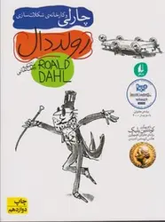 چارلی و کارخانه شکلات سازی