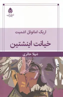 خیانت اینشتین (شمیز،رقعی،قطره)