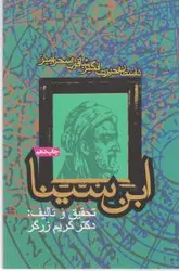 داستان حیرت انگیز شاقول سحرآمیز ابن سینا (شمیز،خشتی بزرگ،روزنه)