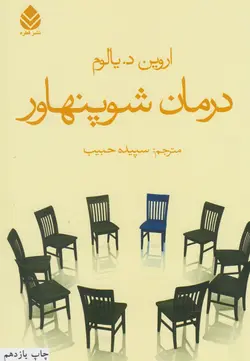 درمان شوپنهاور (شومیز،رقعی،قطره)