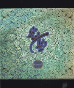 دیوان حافظ (خشتی گالینگور سپاس)