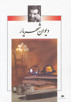 دیوان شهریار (دو جلدی)
