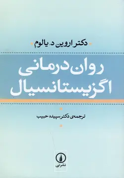 روان درمانی اگزیستانسیال/روانشناسی وجودی