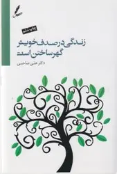 زندگی در صدف خویش گهر ساختن است/خودسازی