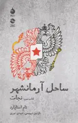 ساحل آرمانشهر (کتاب سوم: نجات)