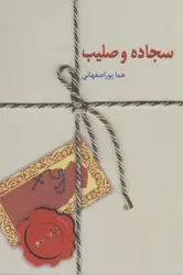 سجاده و صلیب