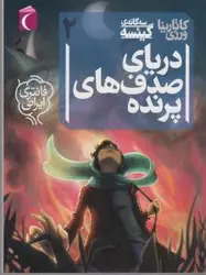 سه گانه گیئسه (جلد دوم: دریای صدف های پرنده)
