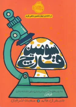 سومین قارچ (شمیز،رقعی،پرتقال)