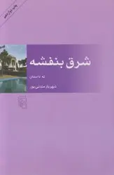 شرق بنفشه