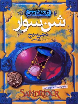 شن سوار (تادهانتر مون 2)،(شمیز،رقعی،افق)