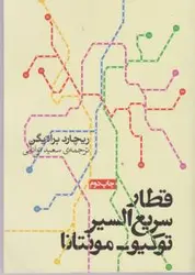 قطار سریع السیر توکیو مونتانا