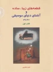 قطعه های زیبا،‌ ساده و آشنای دنیای موسیقی برای پیانو / کتاب اول