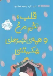 قلب، تخم مرغ و همه چیزهای شکستنی