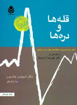 قله ها و دره ها (راهی برای مدیریت لحظه های خوب و بد زندگی)،(شمیز،رقعی،قطره)