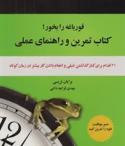 قورباغه را بخور! (کتاب تمرین و راهنمای عملی)،(شمیز،خشتی بزرگ،ذهن آویز)