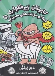 کاپیتان زیرشلواری (کتاب دوم: حمله ی توالت های سخنگو)
