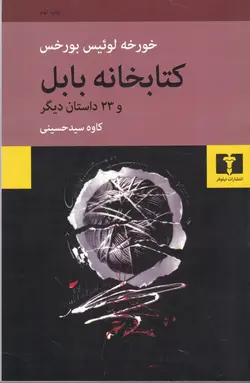 کتابخانه بابل و 23 داستان دیگر