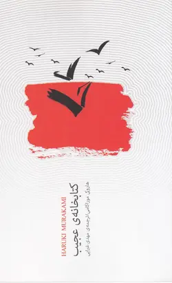 کتابخانه ی عجیب/نیک