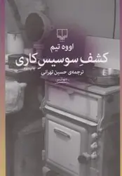 کشف سوسیس کاری
