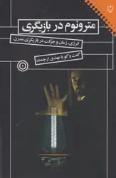 مترونوم در بازیگری