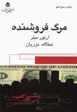 مرگ فروشنده (نمایش نامه)،(شمیز،رقعی،قطره)