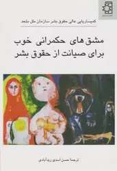 مشق های حکمرانی خوب برای صیانت از حقوق بشر