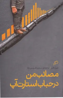 مصائب من در حباب استارت آپ (تجربه ی محیط کار 2)،(شمیز،رقعی،اطراف)