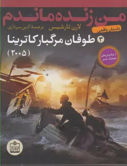 من زنده ماندم 3 / طوفان مرگبار کاترینا