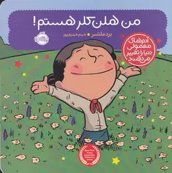 من هلن کلر هستم