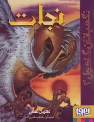 نگهبانان گاهول (کتاب سوم: نجات)