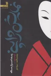 نمایش ژاپنی (زنده 1000 ساله)،(شمیز،رقعی،سروش)