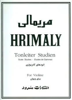 هریمالی (اتودهای گام نوازی برای ویولن)