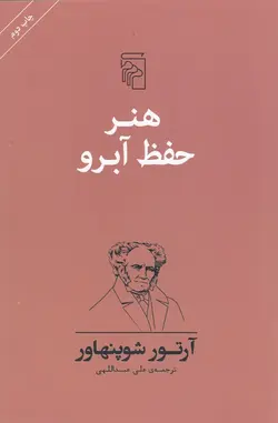 هنر حفظ آبرو