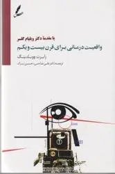 واقعیت درمانی برای قرن بیست و یکم