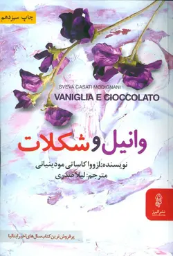 وانیل و شکلات