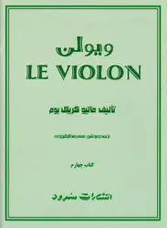 ویولن (کتاب چهارم)