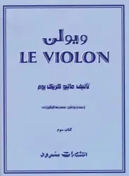 ویولن (کتاب سوم)