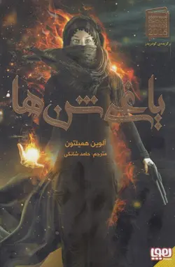 یاغی شن ها 1 (شمیز،رقعی،هوپا)