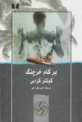بر گام خرچنگ