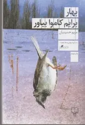 بهار برایم کاموا بیاور