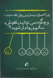 چرا احمق، بیمار و بی پول هستید و چگونه می توانید باهوش، سالم و پولدار شوید؟