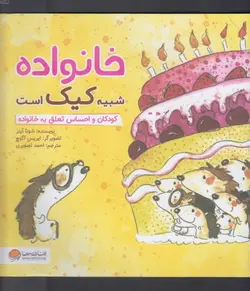 خانواده شبیه کیک است (کودکان و احساس تعلق به خانواده)،(منگنه ای،شمیز،خشتی بزرگ،مهرسا)