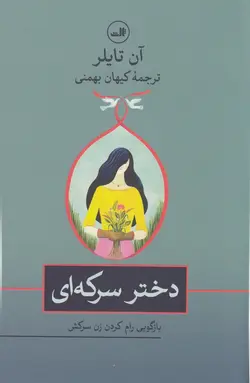 دختر سرکه ای (بازگویی رام کردن زن سرکش)،(شمیز،رقعی،ثالث)