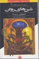 در جستجوی دلتورا (جلد چهارم:‌ شن های روان)