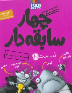 سریال چهار سابقه دار (کتاب سوم: ضد حمله توپ پشمالو)