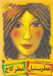 عطر سنبل، عطر کاج