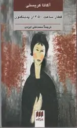 قطار ساعت 4:50 از پدینگتون